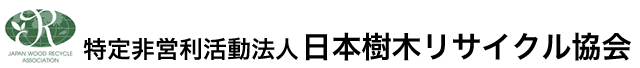 特定非営利活動法人日本樹木リサイクル協会